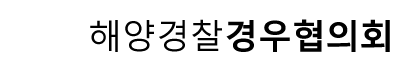 (사)해양경찰경우협의회 LOGO